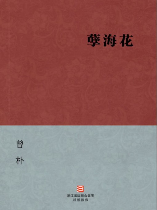 Title details for 中国经典名著：孽海花（繁体版）（Chinese Classics: Flower in the sea of evil — Traditional Chinese Edition） by Zeng Pu - Available